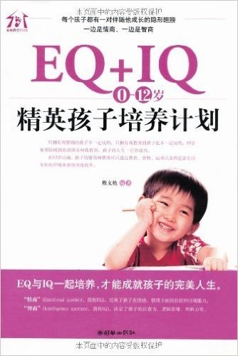 EQ+IQ,(0-12)岁精英孩子培养计划
