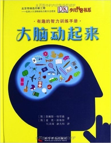 少儿科普书系•DK有趣的智力训练:大脑动起来