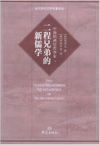 中国的两位哲学家:二程兄弟的新儒学