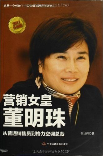 营销女皇董明珠:从普通销售员到格力空调总裁(2011升级版)