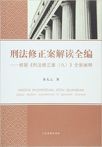 刑法修正案解读全编:根据《刑法修正案(九)》全新阐述