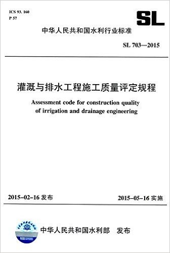 中华人民共和国水利行业标准:灌溉与排水工程施工质量评定规程(SL 703-2015)