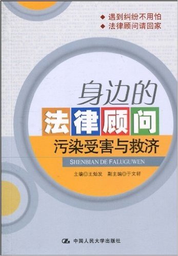 身边的法律顾问:污染受害与救济