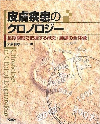 皮膚疾患のクロノロジー 長期観察で把握する母斑·腫瘍の全体像