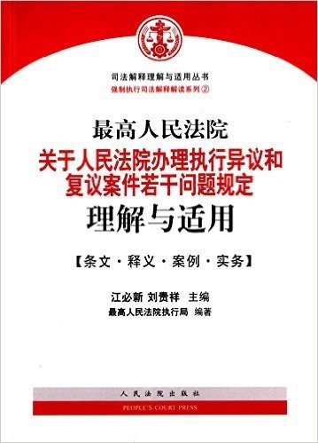 最高人民法院关于人民法院办理执行异议和复议案件若干问题规定理解与适用