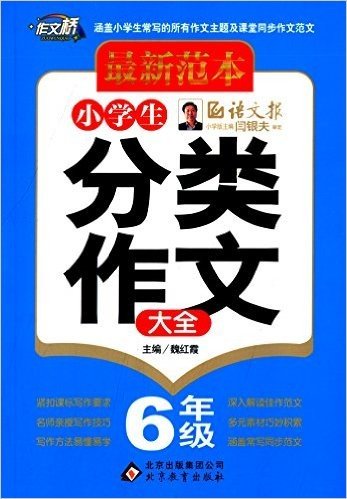 作文桥·最新范本:小学生分类作文大全(6年级)