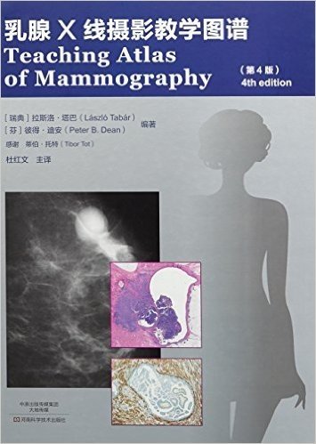 乳腺X线摄影教学图谱(第4版)