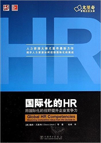 国际化的HR:用国际化的视野提升企业竞争力