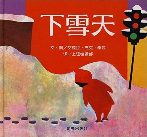 信谊世界精选图画书:下雪天