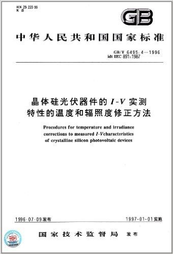 中华人民共和国国家标准:晶体硅光伏器件的I-V实侧特性的温度和辐射度修正方法(GB/T6495.4-1996)