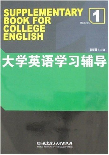 大学英语学习辅导