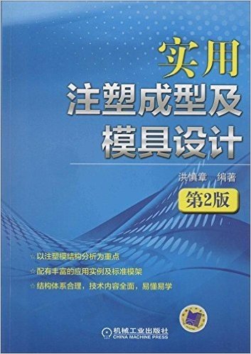 实用注塑成型及模具设计(第2版)