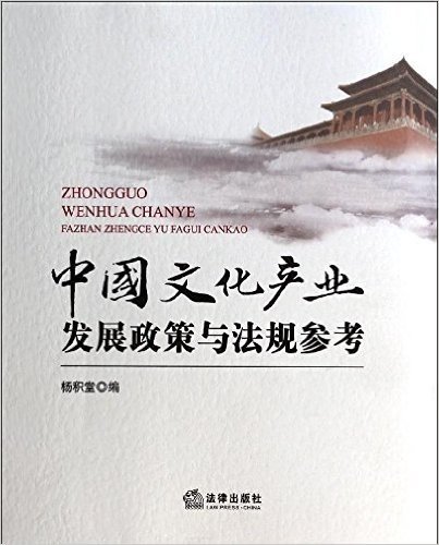中国文化产业发展政策与法规参考