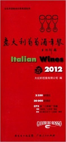 意大利葡萄酒年鉴(2012)
