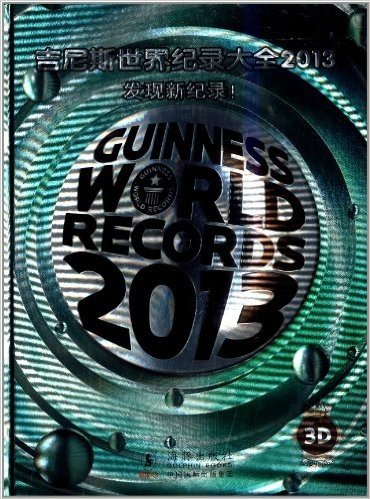 吉尼斯世界纪录大全(2013)