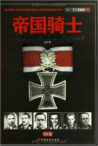 帝国骑士:二战时期德国最高战功勋章获得者全传(第1卷)