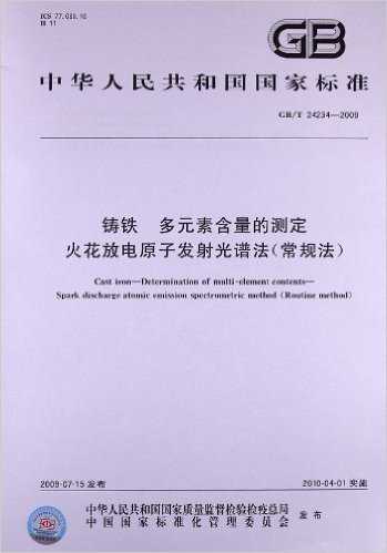 中华人民共和国国家标准:铸铁 多元素含量的测定 火花放电原子发射光谱法(常规法)(GB/T 24234-2009)