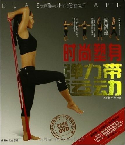 时尚塑身弹力带运动(附赠DVD光盘1张)