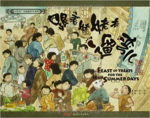 "小时候"中国图画书系列:跟着姥姥去遛弯儿