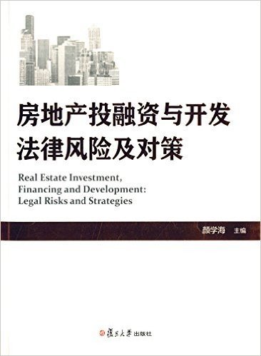 房地产投融资与开发法律风险及对策
