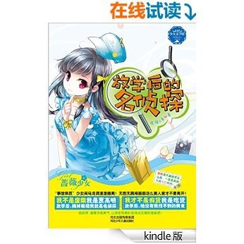 放学后的名侦探 (少女文学馆·蔷薇少女系列)