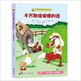 千万别信狐狸的话/萨默品德养成图画书