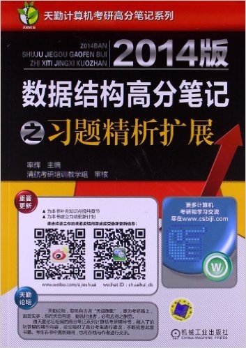 天勤论坛•天勤计算机考研高分笔记系列:数据结构高分笔记之习题精析扩展(2014版)