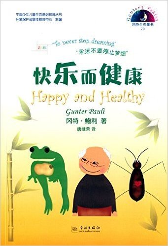 中国少年儿童生态意识教育丛书·冈特生态童书(第2辑)70:快乐而健康(汉英对照)