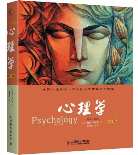 心理学(第9版)