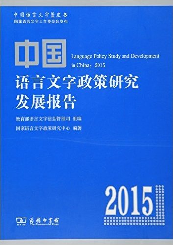中国语言文字政策研究发展报告(2015)
