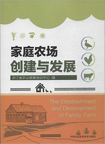 家庭农场创建与发展