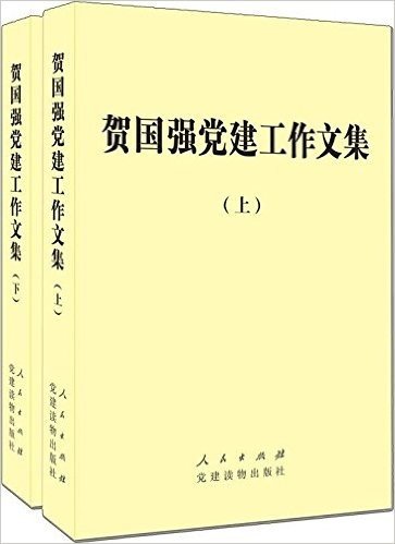 贺国强党建工作文集(套装共2册)