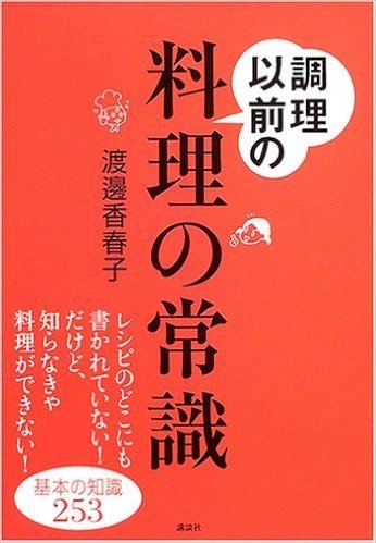 調理以前の料理の常識