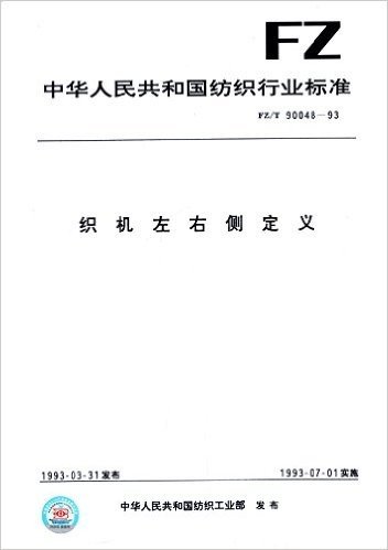 中华人民共和国纺织行业标准:织机左右侧定义(FZ/T90048-1993)