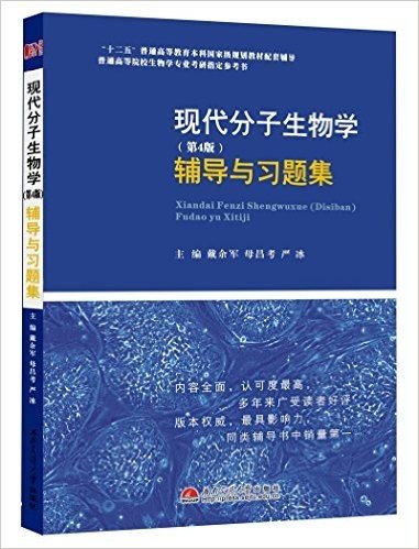 现代分子生物学辅导与习题集(第4版)