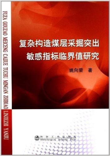 复杂构造煤层采掘突出敏感指标临界值研究