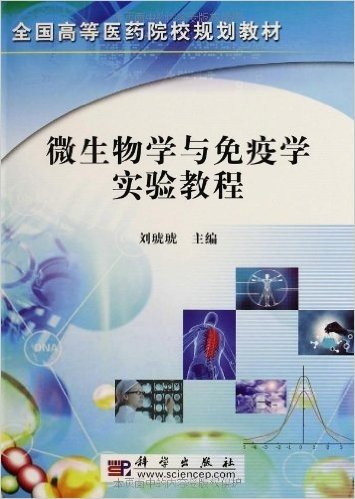 微生物学与免疫学实验教程