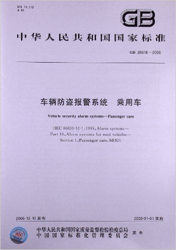 车辆防盗报警系统、乘用车(GB 20816-2006)