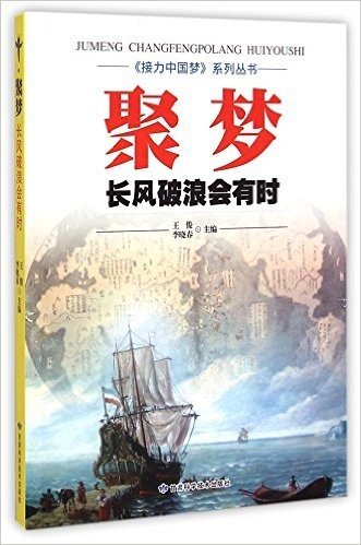 聚梦(长风破浪会有时)/接力中国梦系列丛书