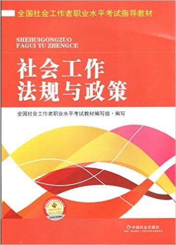 社会工作法规与政策2016年