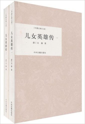 中国古典小说•儿女英雄传(套装全2册)
