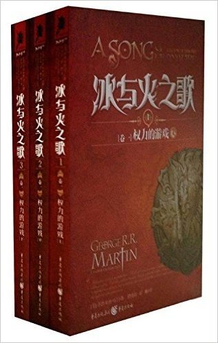 冰与火之歌1-3:权力的游戏(盒装本)(套装共3册)(随书赠送冰与火限量版徽章1枚、马丁签名照1张)