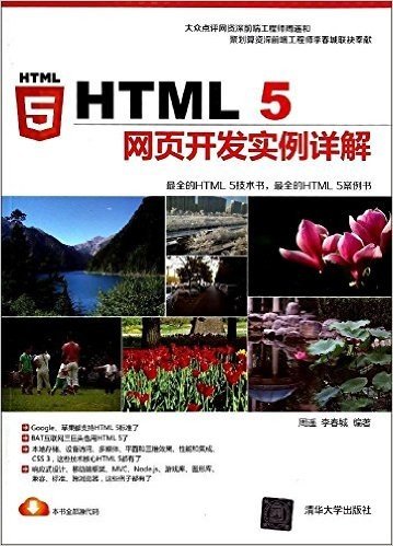 HTML5网页开发实例详解