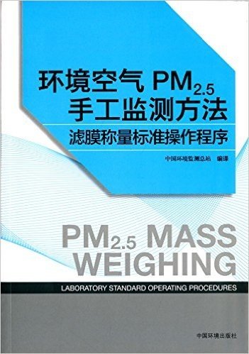 环境空气PM2.5手工监测方法:滤膜称量标准操作程序