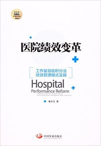医院绩效变革:工作量效能积分法绩效管理模式实操(附DVD)
