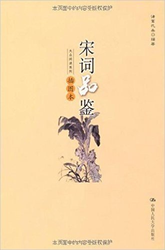 宋词品鉴(插图本)