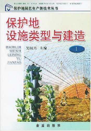 保护地设施类型与建造/保护地园艺生产新技术丛书