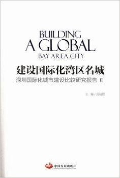 建设国际化湾区名城-深圳国际化城市建设比较研究报告-II