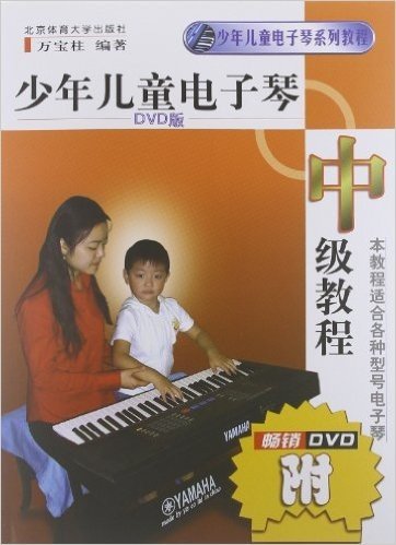少年儿童电子琴系列教程:少年儿童电子琴中级教程(适合各种型号电子琴)(附DVD光盘)
