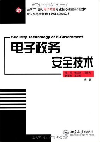 电子政务安全技术(面向21世纪电子政务专业核心课程系列教材)